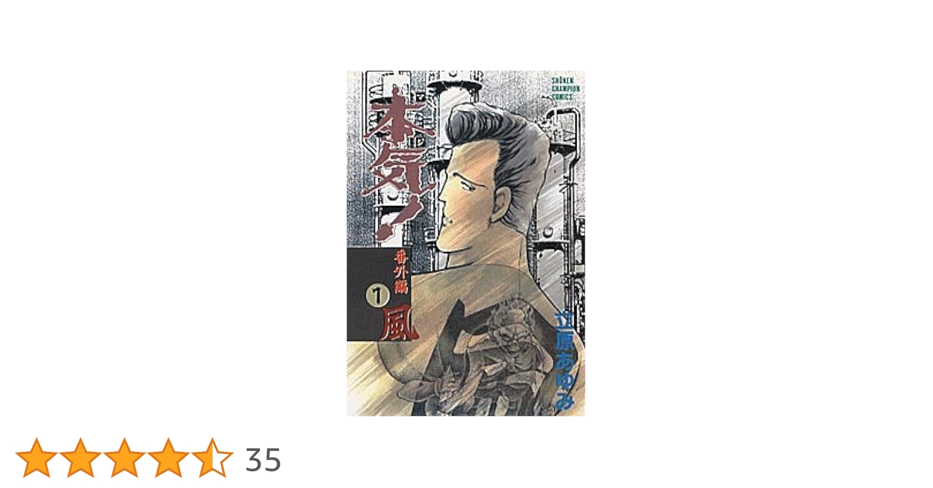 本気！全50巻　番外編１風 Amazon.co.jp: 本気(マジ)番外編 1 風 (少年チャンピオン